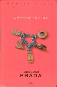 Обложка книги Парадокс Prada