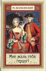 Обложка книги Мне жаль тебя, герцог!