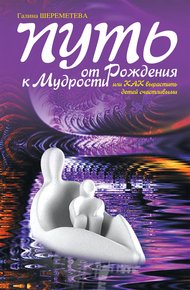 Обложка книги Путь от рождения к мудрости, или Как вырастить детей счастливыми
