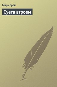 Обложка книги Суета втроем