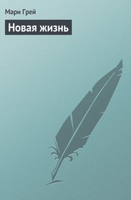 Обложка книги Новая жизнь