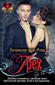Обложка книги Грех