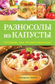 Обложка книги Разносолы из капусты. Готовим, как профессионалы!