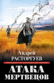 Обложка книги Атака мертвецов