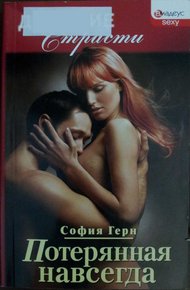 Обложка книги Потерянная навсегда