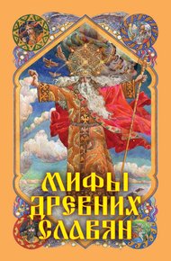 Обложка книги Мифы древних славян
