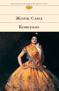 Обложка книги Консуэло