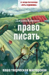 Обложка книги Право писать. Приглашение и приобщение к писательской жизни