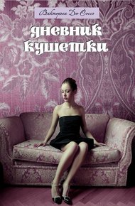 Обложка книги Дневник кушетки