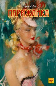 Обложка книги Парижанка