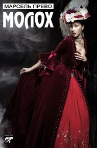 Обложка книги Молох