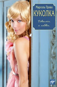 Обложка книги Куколка