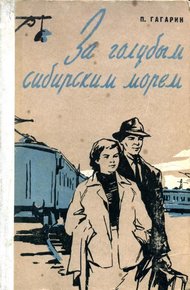 Обложка книги За голубым Сибирским морем