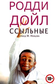 Обложка книги Ссыльные