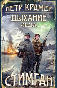 Обложка книги Дыхание льда