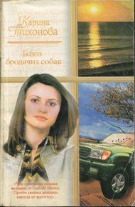 Обложка книги Блюз бродячих собак