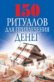 Обложка книги 150 ритуалов для привлечения денег