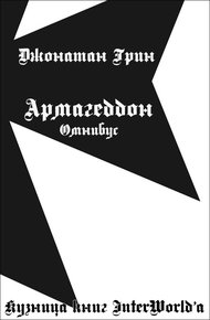 Обложка книги Армагеддон: Омнибус