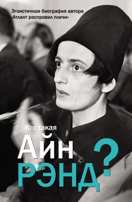 Обложка книги Кто такая Айн Рэнд?