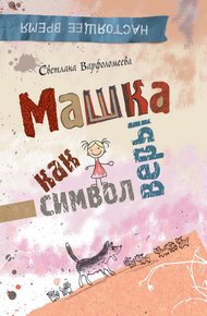 Обложка книги Машка как символ веры