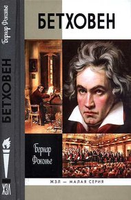 Обложка книги Бетховен