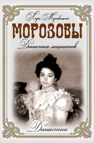 Обложка книги Морозовы. Династия меценатов