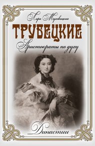 Обложка книги Трубецкие. Аристократы по духу
