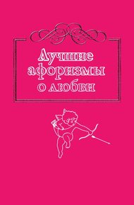 Обложка книги Лучшие афоризмы о любви