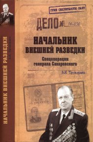 Обложка книги Начальник внешней разведки. Спецоперации генерала Сахаровского