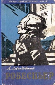 Обложка книги Робеспьер