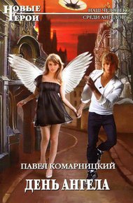 Обложка книги День ангела