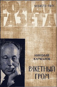 Обложка книги Ракетный гром
