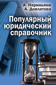 Обложка книги Популярный юридический справочник