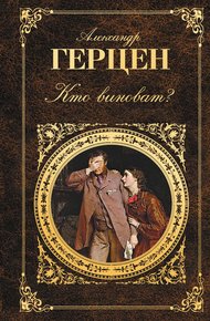 Обложка книги Кто виноват? (сборник)