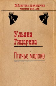 Обложка книги Птичье молоко
