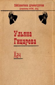 Обложка книги Хач