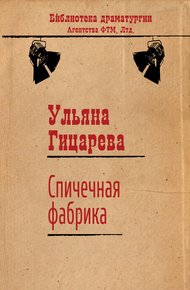 Обложка книги Спичечная фабрика