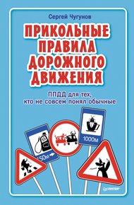 Обложка книги ППДД. Прикольные правила дорожного движения для тех, кто не совсем понял обычные
