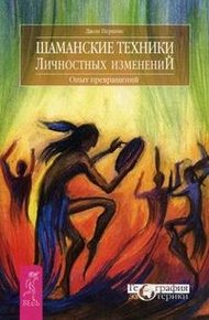 Обложка книги Шаманские техники личностных изменений