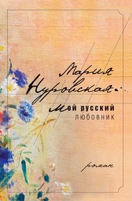 Обложка книги Мой русский любовник