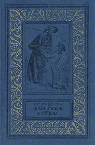 Похищенный. Катриона