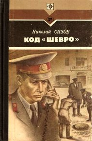 Обложка книги Код «Шевро». Повести и рассказы