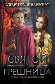Обложка книги Святой и грешница