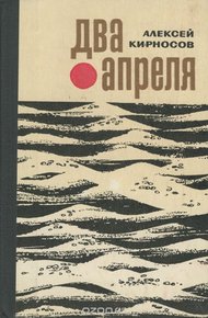 Обложка книги Два апреля