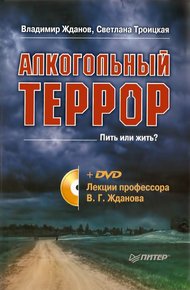 Обложка книги Алкогольный террор. Лекции профессора Жданова