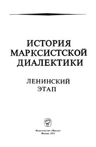 Обложка книги История марксистской диалектики (Ленинский этап)