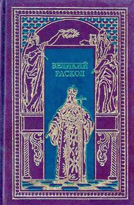 Обложка книги Великий раскол