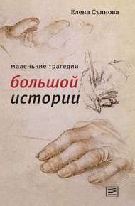 Обложка книги Маленькие трагедии большой истории