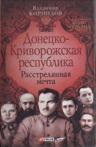 Обложка книги Донецко-Криворожская республика: расстрелянная мечта