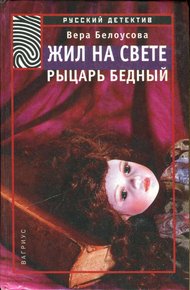 Обложка книги Жил на свете рыцарь бедный